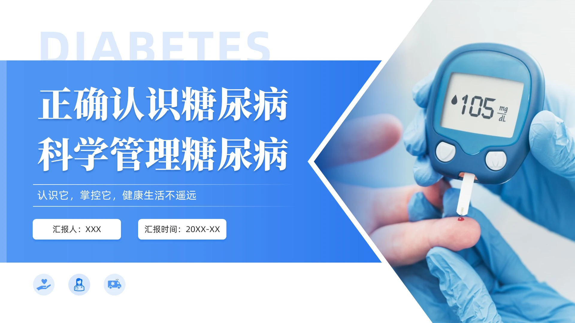 蓝色商务正确认识糖尿病科学管理糖尿病健康教育PPT模板世界糖尿病日