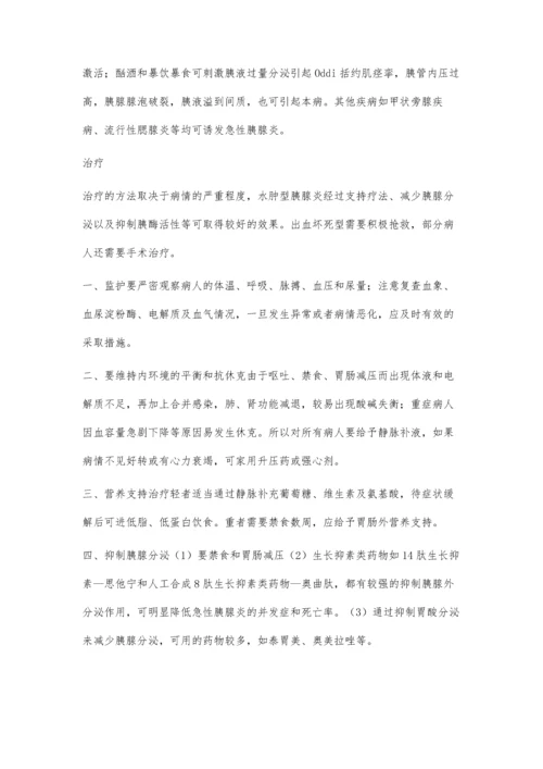 急性胰腺炎的治疗与护理徐辉刘旭岚顾萱.docx