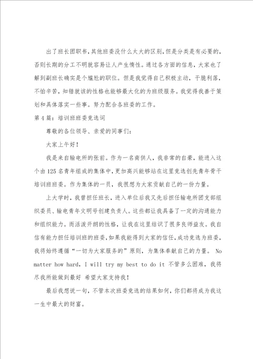 班委竞选主持词共5篇