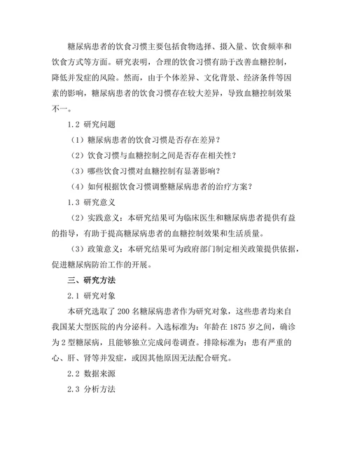 糖尿病患者的饮食习惯与血糖控制关系分析