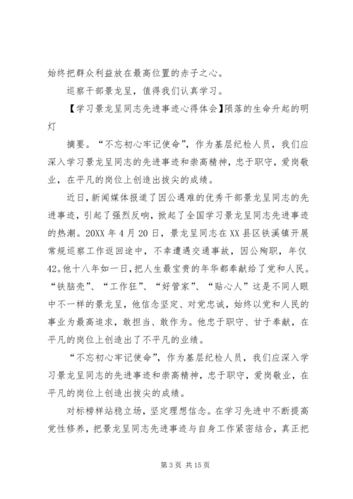 学习景龙呈同志先进事迹心得体会合集.docx