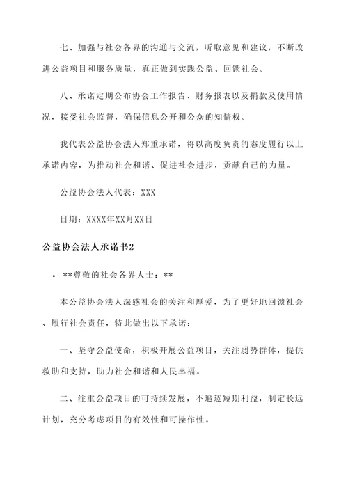 公益协会法人承诺书