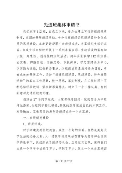 先进班集体申请书_1.docx