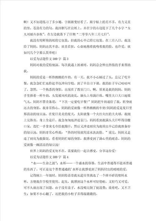 实用的以爱为话题作文300字集锦五篇