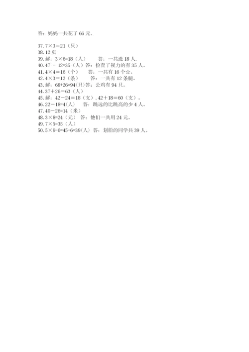 小学二年级数学应用题大全含答案（满分必刷）.docx