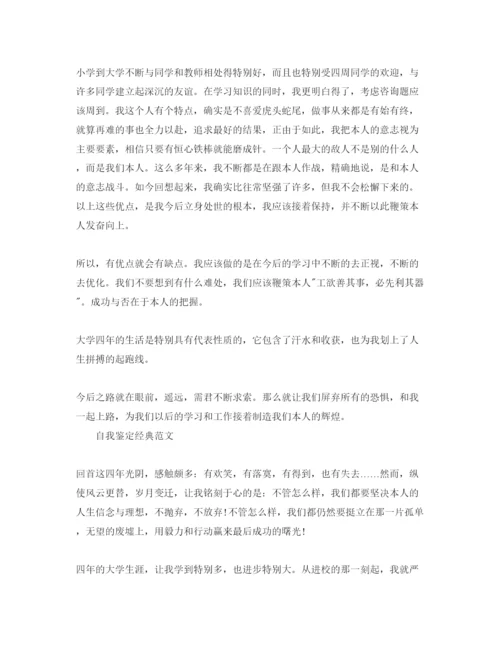 精编毕业书上的自我鉴定参考参考范文五篇.docx