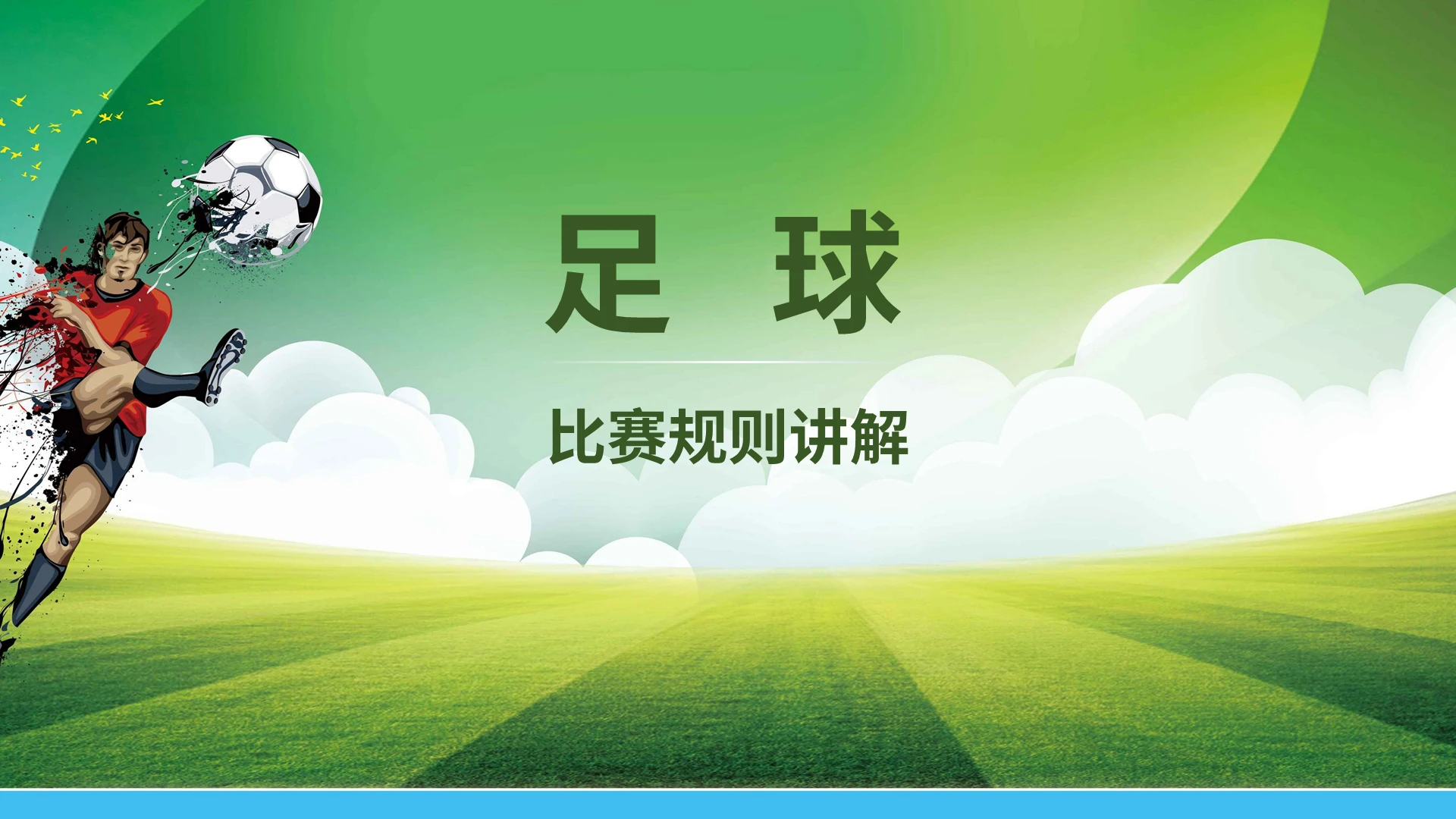 绿色简约体育说课足球比赛规则讲解ppt课件