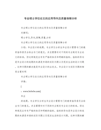 专业硕士学位论文的应用导向及质量保障分析.docx