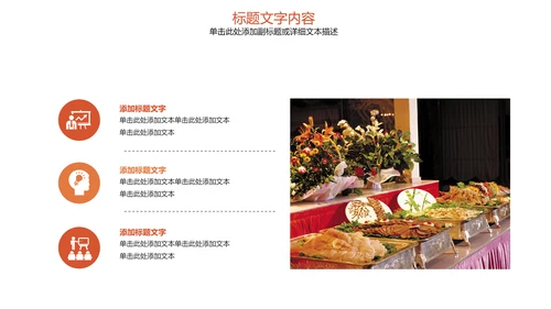 饮食餐厅自助餐美食动态ppt模板