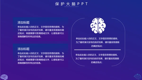 保护大脑预防大脑疾病知识宣传，脑科学PPT模板