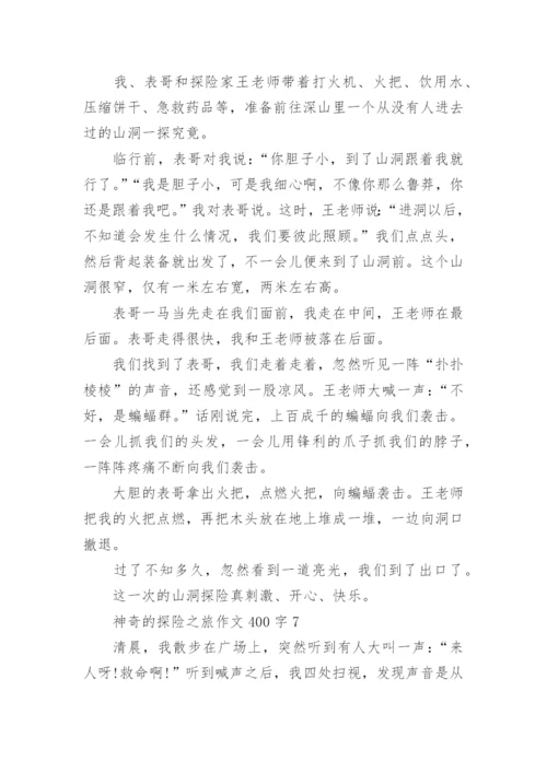 神奇的探险之旅作文400字范文.docx