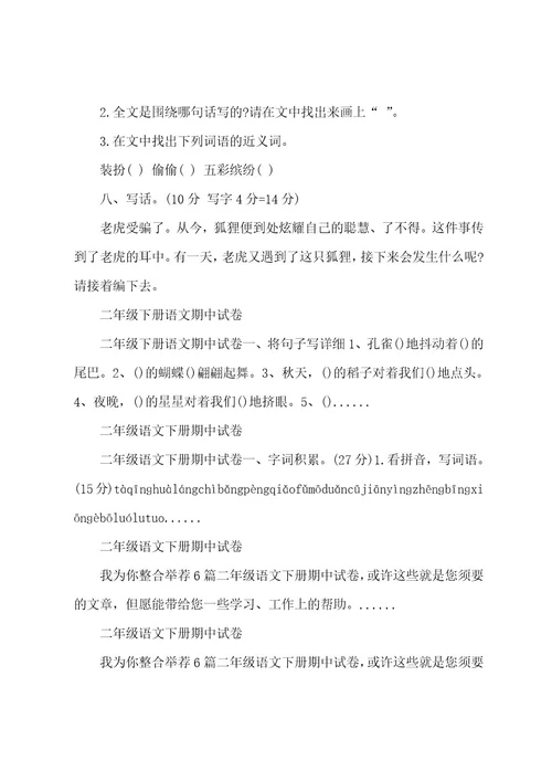 关于二年级语文下册期中试卷精选