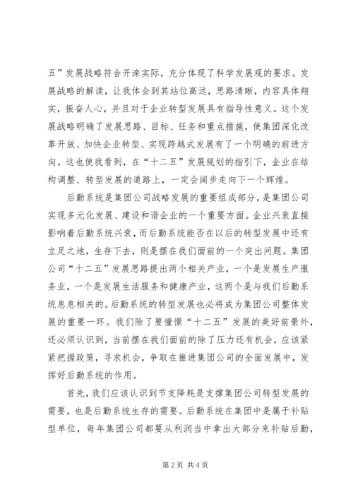 学习巨化集团十二五发展战略心得体会 (2).docx