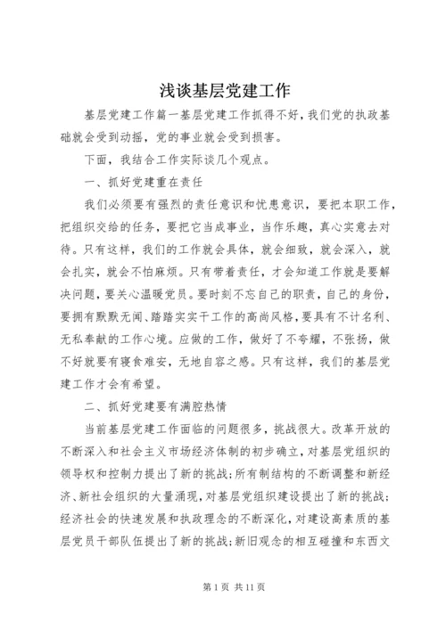 浅谈基层党建工作.docx