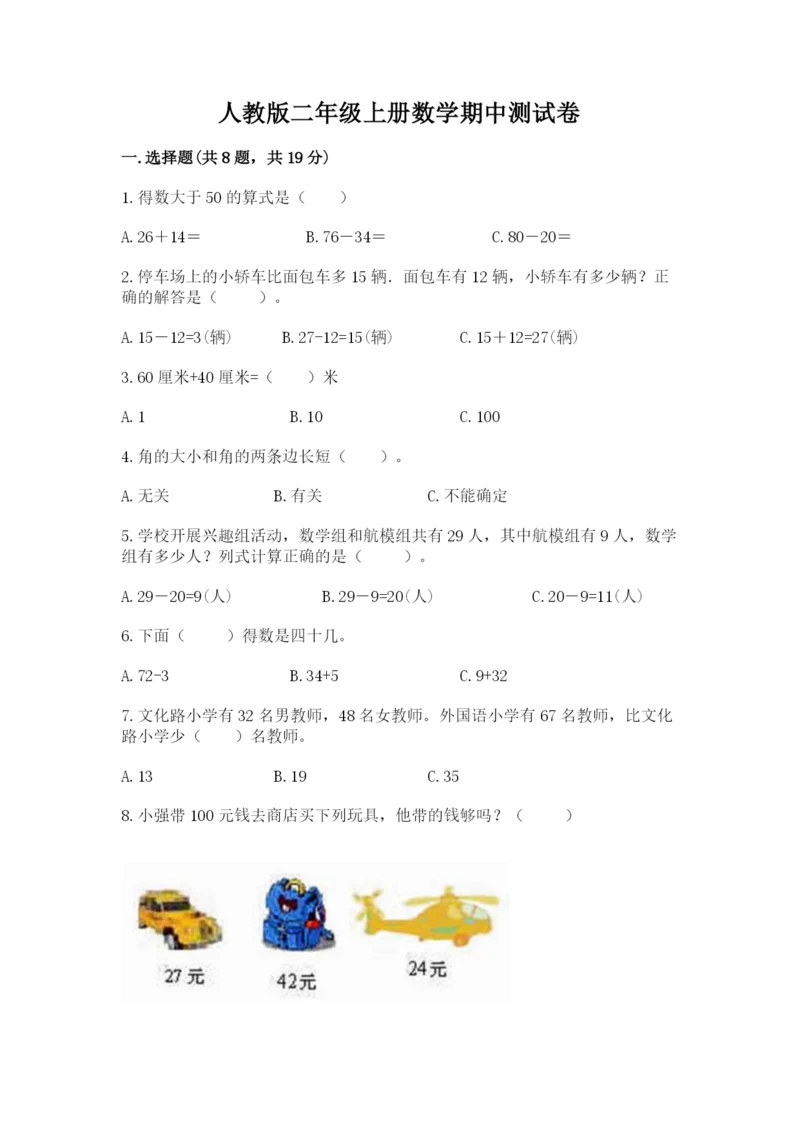人教版二年级上册数学期中测试卷精品（网校专用）.docx