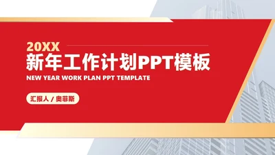 红色扁平风新年职场工作总结计划PPT模板