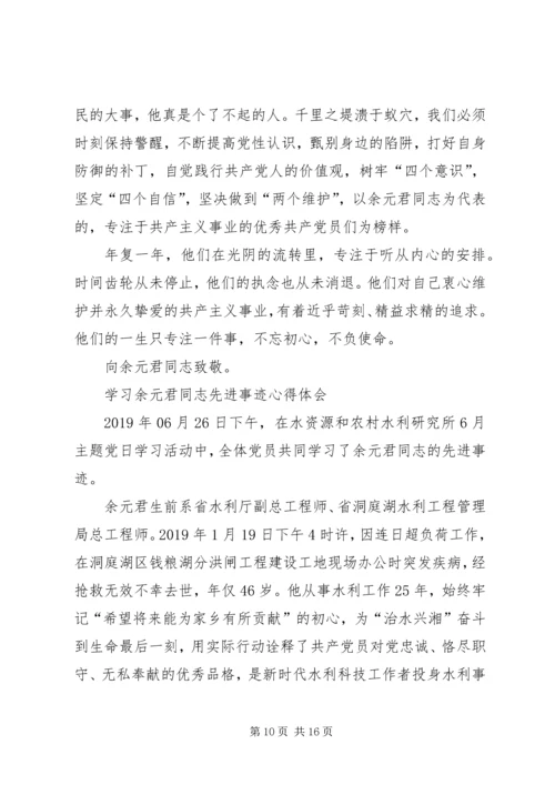 学习余元君同志先进事迹心得体会（精选多篇）.docx