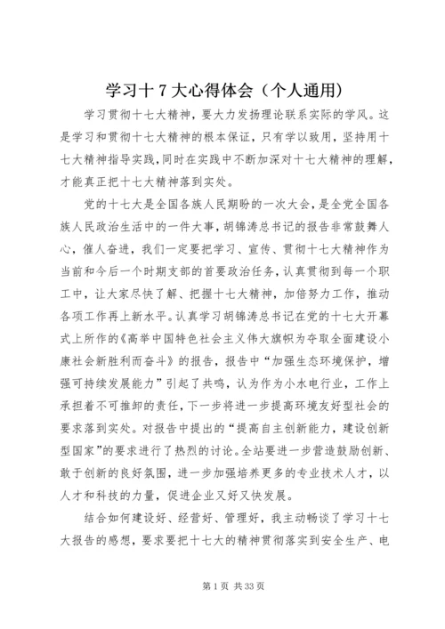 学习十7大心得体会（个人通用).docx