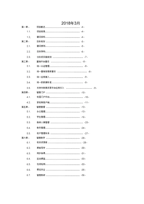 XXX智能校园建设方案