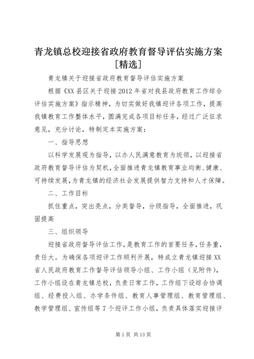 青龙镇总校迎接省政府教育督导评估实施方案[精选].docx