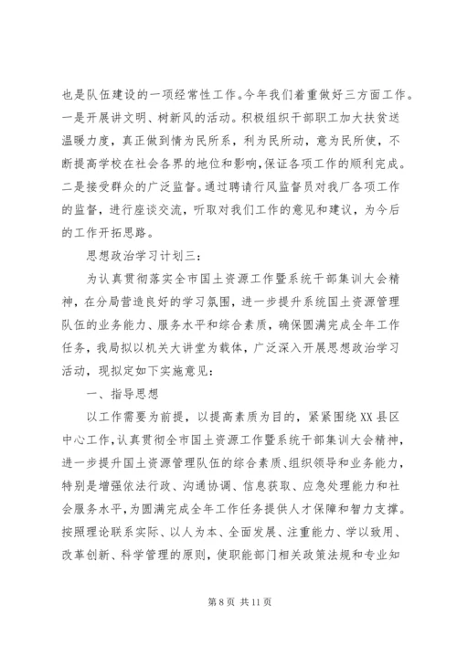 思想政治学习计划3篇.docx