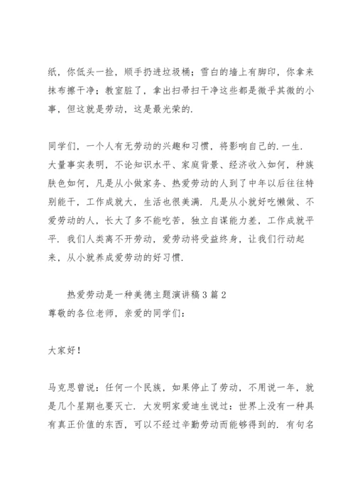 热爱劳动是一种美德主题演讲稿3篇.docx