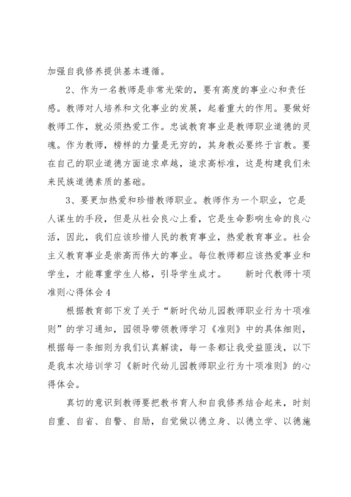 新时代教师十项准则心得体会范文（14篇）.docx