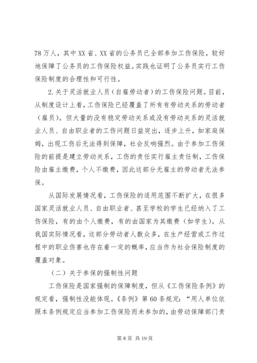 我国工伤保险制度实施现状,问题及解决对策.docx