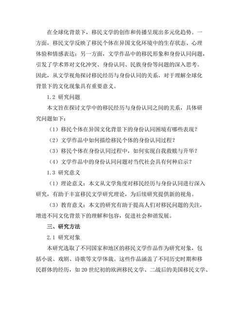 文学中的移民经历与身份认同