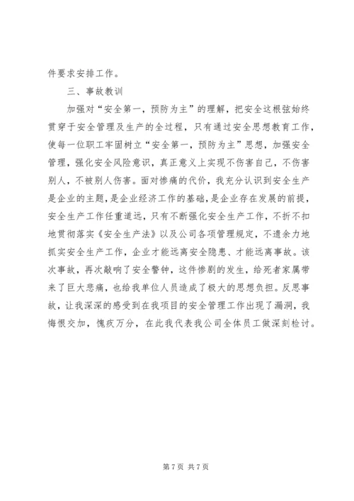 公司安全事故检讨书.docx