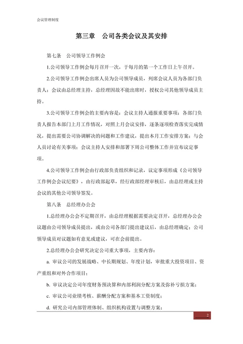 会议管理制度