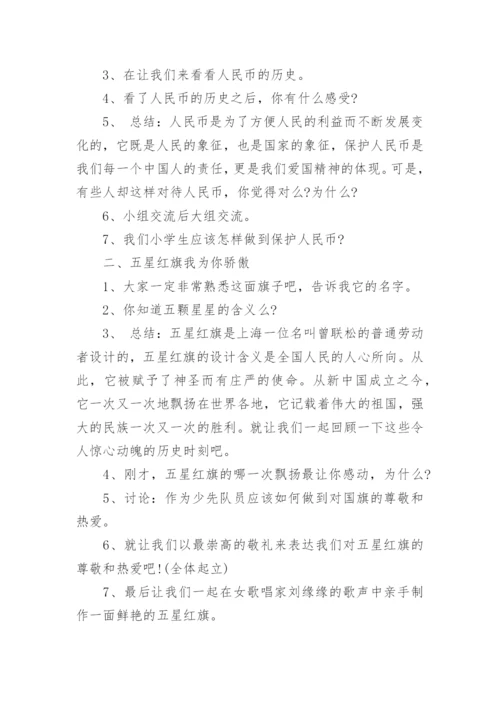 小学爱国班会教案.docx