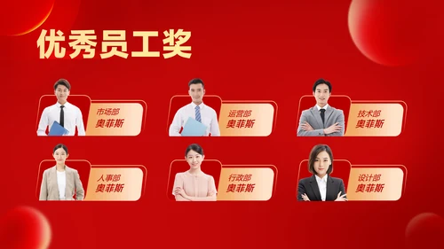红色喜庆风大气年会表彰PPT