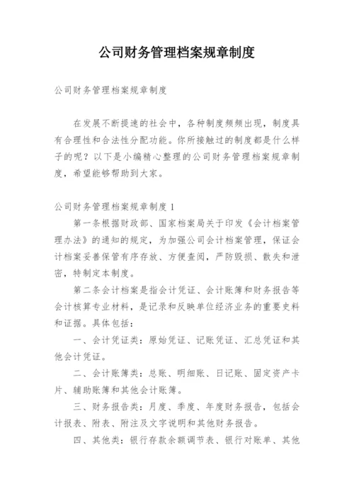 公司财务管理档案规章制度.docx