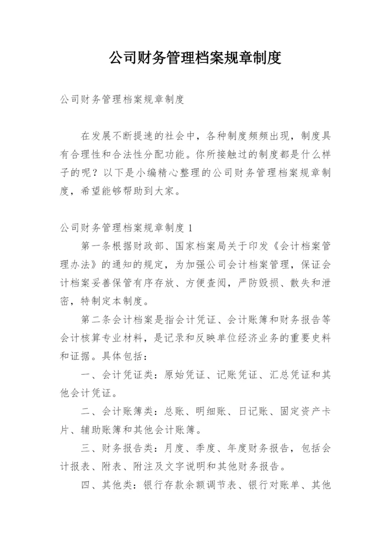 公司财务管理档案规章制度.docx