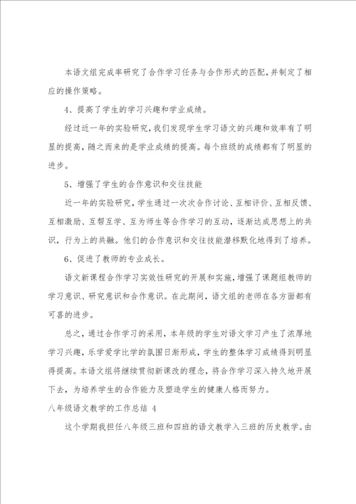 八年级语文教学的工作总结