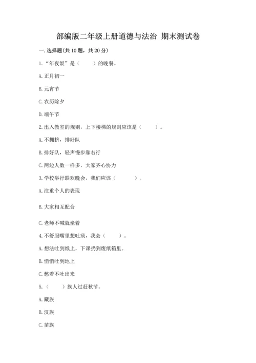 部编版二年级上册道德与法治 期末测试卷附参考答案【模拟题】.docx