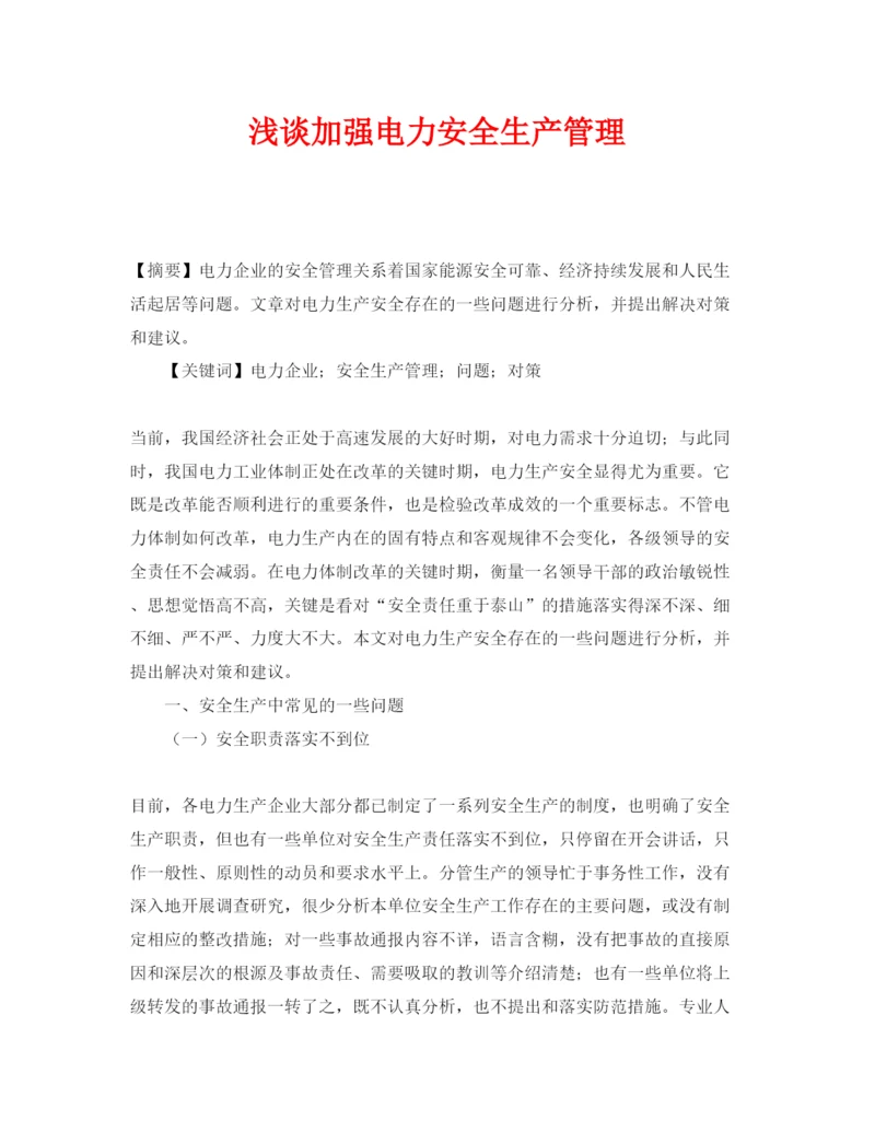 【精编】《安全管理论文》之浅谈加强电力安全生产管理.docx