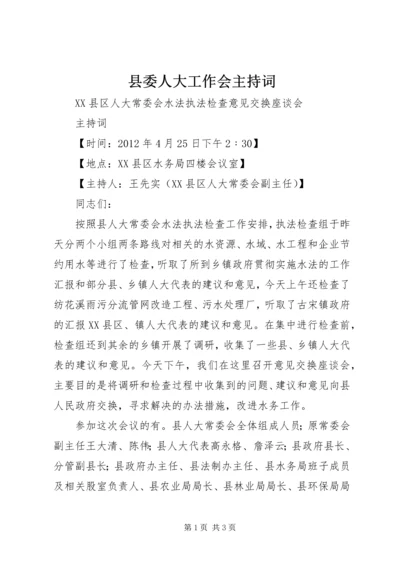 县委人大工作会主持词 (2).docx