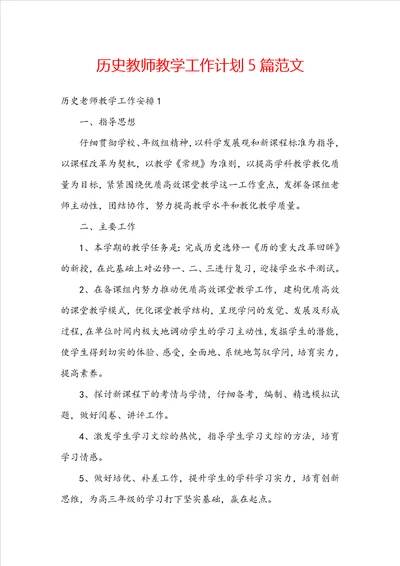 历史教师教学工作计划5篇范文