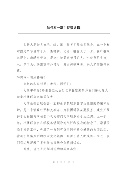 如何写一篇主持稿8篇.docx