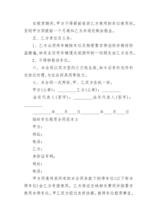 标准版临时车位租赁合同范本.docx