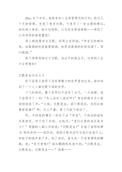 沉默是金议论文精编.docx