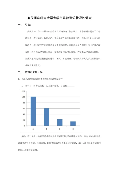 2023年关于重庆邮电大学大学生法律意识情况的调查.docx