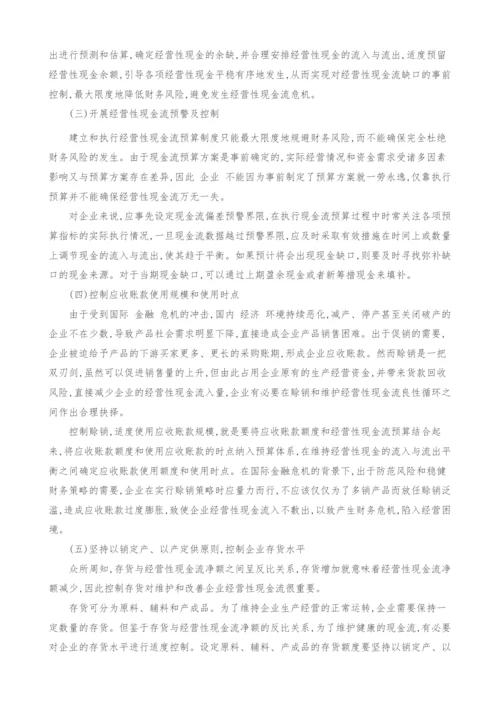 金融危机下我国企业经营性现金流问题及对策.docx