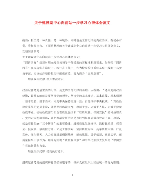 精编关于建设副中心向前站一步学习心得体会范文.docx