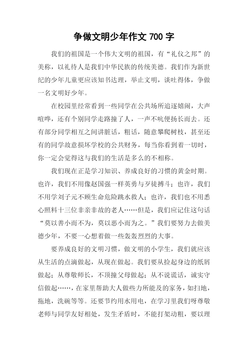 争做文明少年作文700字.docx