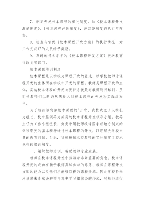 小学校本课程管理制度.docx