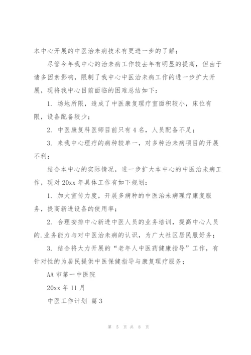 有关中医工作计划三篇.docx