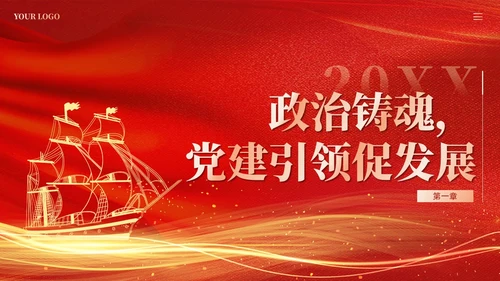 红色党建加强党的建设引领高质量发展党课课件PPT
